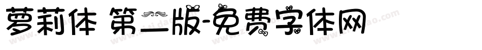 萝莉体 第二版字体转换